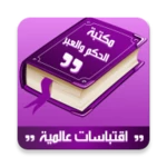 Logo of مكتبة الاقتباسات العالمية android Application 